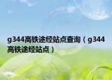 g344高铁途经站点查询（g344高铁途经站点）