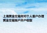 上海黄金交易所对个人客户办理黄金交易账户开户收取
