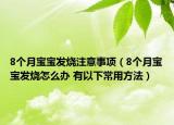 8个月宝宝发烧注意事项（8个月宝宝发烧怎么办 有以下常用方法）