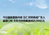 今日最新更新内容 五仁月饼再成广东人最爱口味 今年月饼销售额或近250亿元