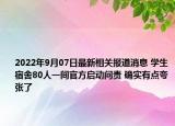2022年9月07日最新相关报道消息 学生宿舍80人一间官方启动问责 确实有点夸张了