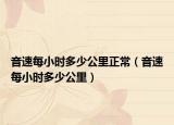 音速每小时多少公里正常（音速每小时多少公里）
