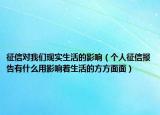 征信对我们现实生活的影响（个人征信报告有什么用影响着生活的方方面面）