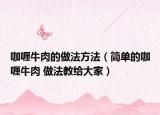 咖喱牛肉的做法方法（简单的咖喱牛肉 做法教给大家）