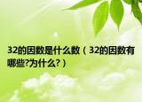 32的因数是什么数（32的因数有哪些?为什么?）