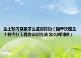 金士顿内存条怎么鉴别真伪（简单快速金士顿内存卡真伪识别方法 怎么辨别呢）