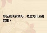 冬至能说安康吗（冬至为什么说安康）