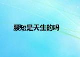 腰短是天生的吗