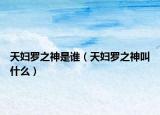 天妇罗之神是谁（天妇罗之神叫什么）