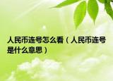 人民币连号怎么看（人民币连号是什么意思）