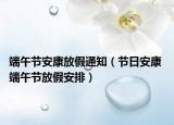 端午节安康放假通知（节日安康 端午节放假安排）