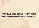 丝芙兰用九折优惠券兑换礼品（丝芙兰九折券怎么获得 用最低的价格购买到最为实惠的商品）
