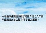 六年级毕业班语文教学经验介绍（六年级毕业班语文怎么复习 写字最为重要）