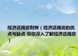 经济适用房利弊（经济适用房的优点与缺点 带你深入了解经济适用房）