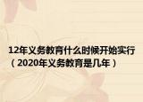 12年义务教育什么时候开始实行（2020年义务教育是几年）
