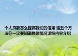 个人贷款怎么提高我们的信用 这五个方法你一定要知道具体情况详细内容介绍