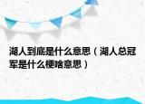 湖人到底是什么意思（湖人总冠军是什么梗啥意思）