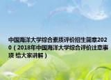 中国海洋大学综合素质评价招生简章2020（2018年中国海洋大学综合评价注意事项 给大家讲解）