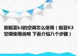 新起亚k3的空调怎么使用（起亚K3空调使用说明 下面介绍八个步骤）
