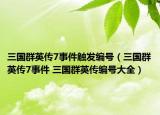 三国群英传7事件触发编号（三国群英传7事件 三国群英传编号大全）