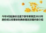今年9月起房价全面下跌专家预言2022年房价或让你更悲伤具体情况详细内容介绍