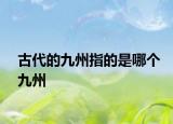 古代的九州指的是哪个九州