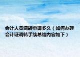 会计人员调转申请多久（如何办理会计证调转手续总结内容如下）