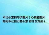 不让心累的句子图片（心累的图片 如何不让自己的心累 有什么方法）