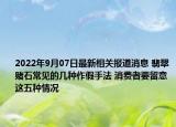 2022年9月07日最新相关报道消息 翡翠赌石常见的几种作假手法 消费者要留意这五种情况