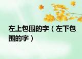 左上包围的字（左下包围的字）