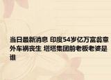 当日最新消息 印度54岁亿万富翁意外车祸丧生 塔塔集团前老板老婆是谁