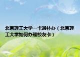 北京理工大学一卡通补办（北京理工大学如何办理校友卡）