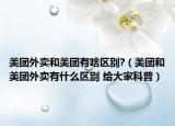 美团外卖和美团有啥区别?（美团和美团外卖有什么区别 给大家科普）
