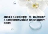 2019年个人所得税税率表一览（2019年最新个人所得税税率表及计算方法 你不得不知晓的生活常识）