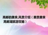 高邮的美食,风景介绍（美景美食 高邮湖旅游攻略）