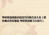 考研英语阅读总结技巧归纳方法大全（抓住痛点夯实基础 考研英语复习小技巧）