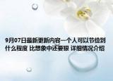 9月07日最新更新内容一个人可以节俭到什么程度 比想象中还要狠 详细情况介绍