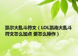 凯尔大乱斗符文（LOL凯南大乱斗符文怎么加点 要怎么操作）