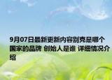 9月07日最新更新内容别克是哪个国家的品牌 创始人是谁 详细情况介绍