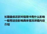 长期最低还款对信用卡有什么影响 一般有这些影响具体情况详细内容介绍