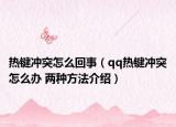 热键冲突怎么回事（qq热键冲突怎么办 两种方法介绍）