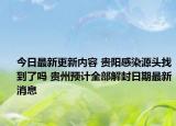 今日最新更新内容 贵阳感染源头找到了吗 贵州预计全部解封日期最新消息