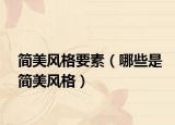 简美风格要素（哪些是简美风格）