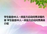 学生宿舍80人一间官方启动问责详细内容 学生宿舍80人一间官方启动问责具体介绍