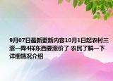 9月07日最新更新内容10月1日起农村三涨一降4样东西要涨价了 农民了解一下 详细情况介绍