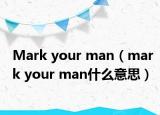 Mark your man（mark your man什么意思）