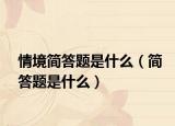 情境简答题是什么（简答题是什么）
