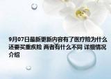 9月07日最新更新内容有了医疗险为什么还要买重疾险 两者有什么不同 详细情况介绍