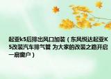 起亚k5后排出风口加装（东风悦达起亚K5改装汽车排气管 为大家的改装之路开启一扇窗户）