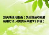 凯美瑞使用指南（凯美瑞运动版的使用方法 只需要简单的9个步骤）